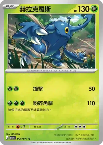 SV2DF 006/071 赫拉克羅斯(擴充包「碟旋暴擊」)