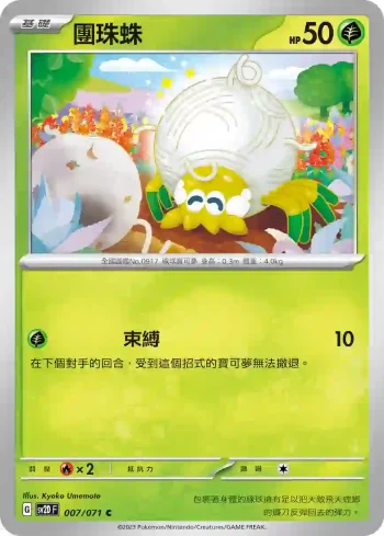 SV2DF 007/071 團珠蛛(擴充包「碟旋暴擊」)