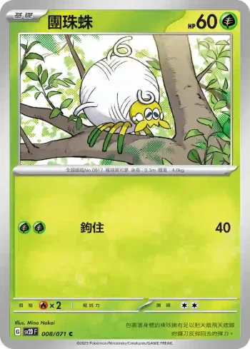 SV2DF 008/071 團珠蛛(擴充包「碟旋暴擊」)