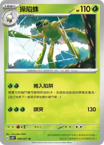 SV2DF 009/071 操陷蛛(擴充包「碟旋暴擊」)