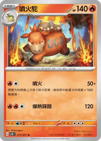 SV2DF 011/071 噴火駝(擴充包「碟旋暴擊」)