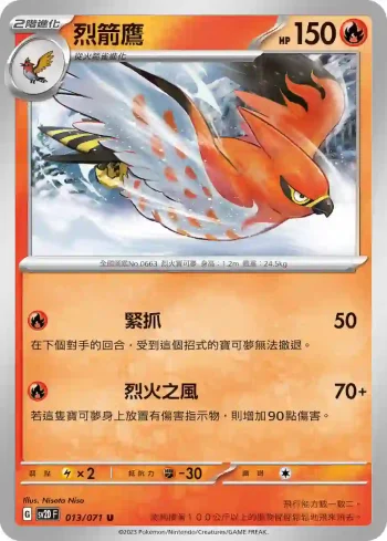 SV2DF 013/071 烈箭鷹(擴充包「碟旋暴擊」)