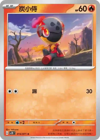 SV2DF 014/071 炭小侍(擴充包「碟旋暴擊」)