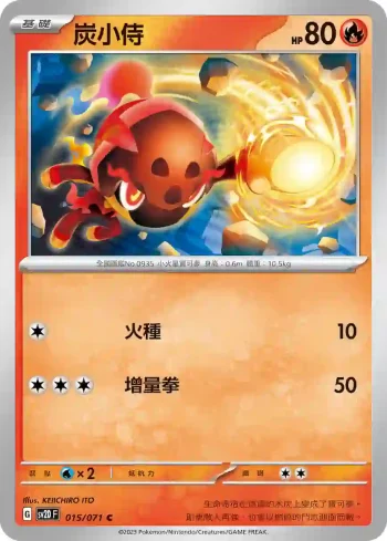 SV2DF 015/071 炭小侍(擴充包「碟旋暴擊」)