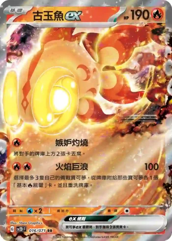SV2DF 016/071 古玉魚ex(擴充包「碟旋暴擊」)
