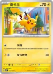 SV2DF 017/071 皮卡丘(擴充包「碟旋暴擊」)