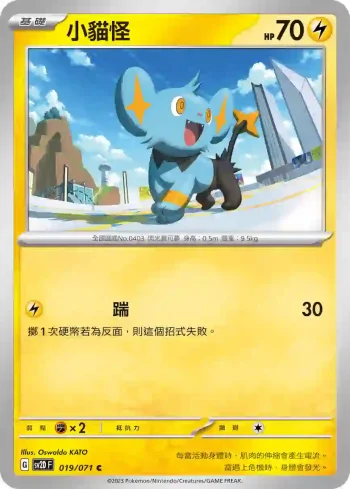 SV2DF 019/071 小貓怪(擴充包「碟旋暴擊」)