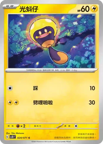 SV2DF 024/071 光蚪仔(擴充包「碟旋暴擊」)