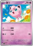 SV2DF 027/071 胖可丁(擴充包「碟旋暴擊」)