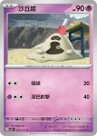 SV2DF 030/071 噬沙堡爺(擴充包「碟旋暴擊」)