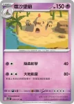 SV2DF 030/071 噬沙堡爺(擴充包「碟旋暴擊」)