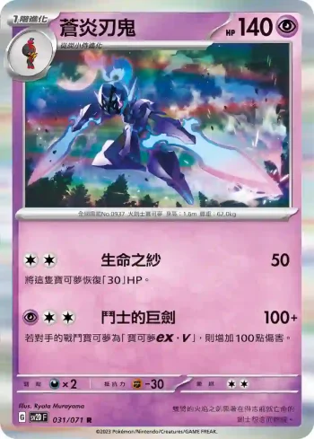 SV2DF 031/071 蒼炎刃鬼(擴充包「碟旋暴擊」)