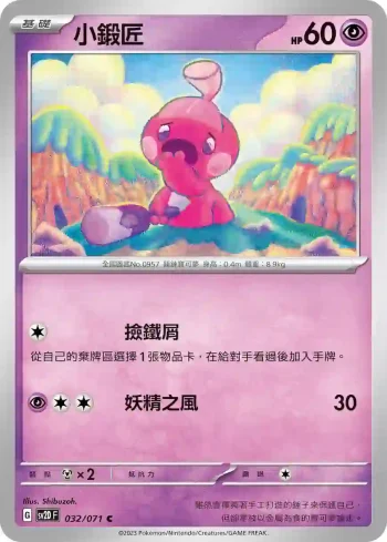 SV2DF 032/071 小鍛匠(擴充包「碟旋暴擊」)