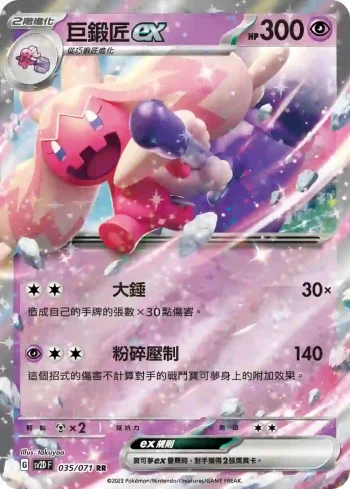 SV2DF 035/071 巨鍛匠ex(擴充包「碟旋暴擊」)