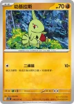 SV2DF 036/071 幼基拉斯(擴充包「碟旋暴擊」)