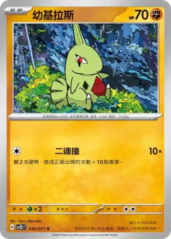 SV2DF 036/071 幼基拉斯(擴充包「碟旋暴擊」)