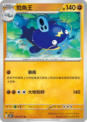SV2DF 039/071 鯰魚王(擴充包「碟旋暴擊」)