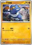SV2DF 040/071 不良蛙(擴充包「碟旋暴擊」)