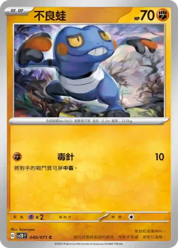 SV2DF 040/071 不良蛙(擴充包「碟旋暴擊」)