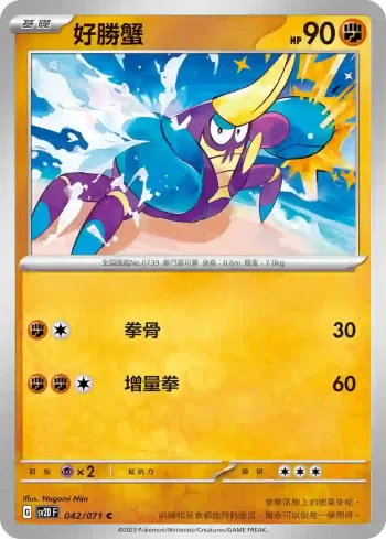 SV2DF 042/071 好勝蟹(擴充包「碟旋暴擊」)