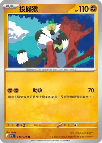 SV2DF 044/071 投擲猴(擴充包「碟旋暴擊」)