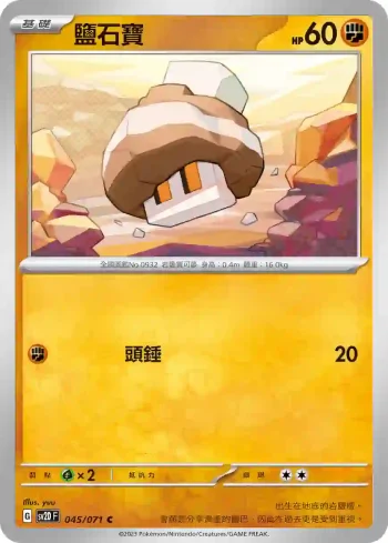 SV2DF 045/071 鹽石寶(擴充包「碟旋暴擊」)