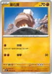 SV2DF 045/071 鹽石寶(擴充包「碟旋暴擊」)