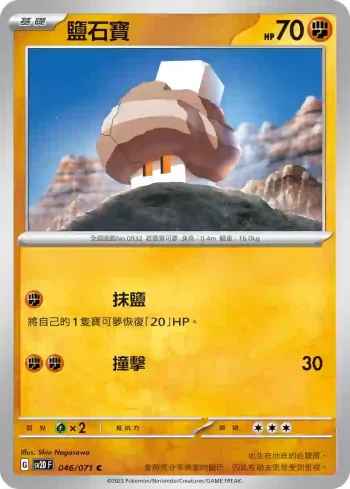 SV2DF 046/071 鹽石寶(擴充包「碟旋暴擊」)