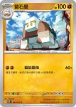 SV2DF 046/071 鹽石寶(擴充包「碟旋暴擊」)