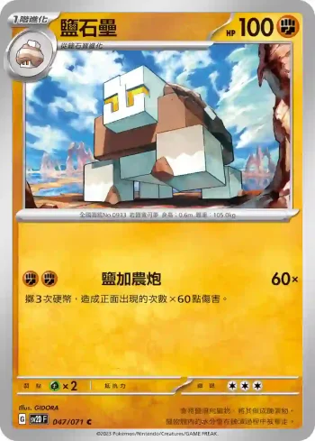 SV2DF 047/071 鹽石壘(擴充包「碟旋暴擊」)