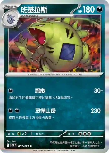 SV2DF 052/071 班基拉斯(擴充包「碟旋暴擊」)