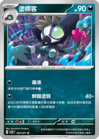 SV2DF 055/071 塗標客(擴充包「碟旋暴擊」)