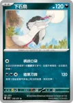 SV2DF 056/071 下石鳥(擴充包「碟旋暴擊」)