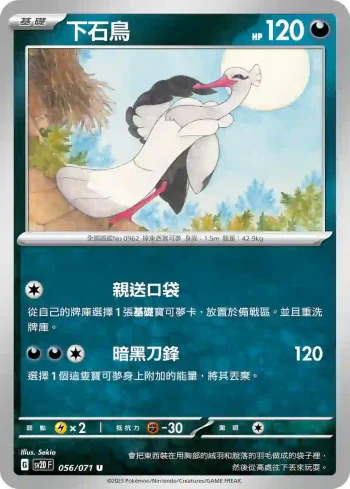 SV2DF 056/071 下石鳥(擴充包「碟旋暴擊」)