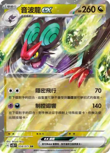 SV2DF 058/071 音波龍ex(擴充包「碟旋暴擊」)