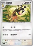 SV2DF 059/071 麒麟奇(擴充包「碟旋暴擊」)