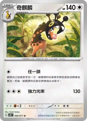 SV2DF 060/071 奇麒麟(擴充包「碟旋暴擊」)