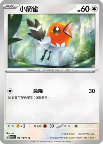 SV2DF 061/071 小箭雀(擴充包「碟旋暴擊」)