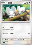 SV2DF 063/071 一對鼠(擴充包「碟旋暴擊」)