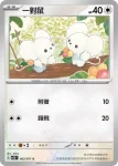 SV2DF 063/071 一對鼠(擴充包「碟旋暴擊」)