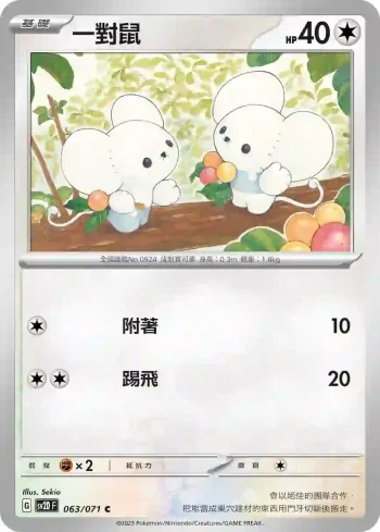 SV2DF 063/071 一對鼠(擴充包「碟旋暴擊」)