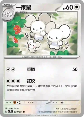 SV2DF 064/071 一家鼠(擴充包「碟旋暴擊」)