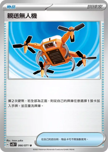 SV2DF 066/071 親送無人機(擴充包「碟旋暴擊」)