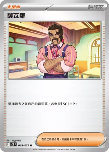 SV2DF 068/071 薩瓦羅(擴充包「碟旋暴擊」)