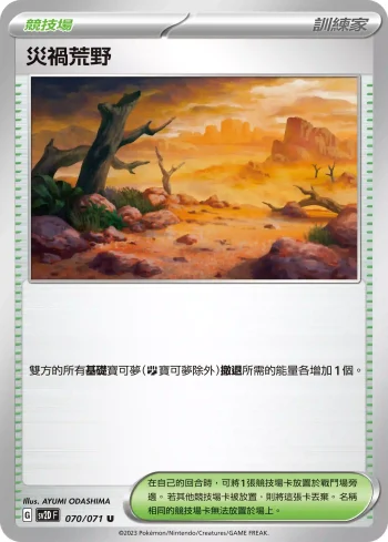 SV2DF 070/071 災禍荒野(擴充包「碟旋暴擊」)