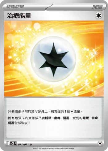 SV2DF 071/071 治療能量(擴充包「碟旋暴擊」)