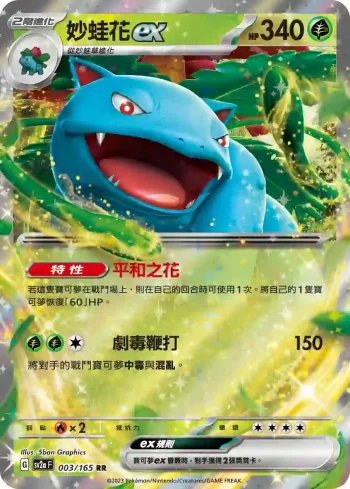 SV2aF 003/165 妙蛙花ex(強化擴充包「寶可夢卡牌151」)