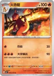 SV2aF 005/165 火恐龍(強化擴充包「寶可夢卡牌151」)