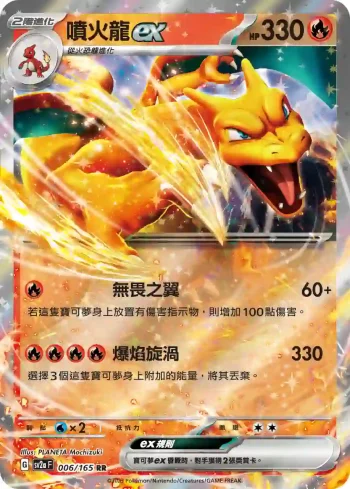 SV2aF 006/165 噴火龍ex(強化擴充包「寶可夢卡牌151」)