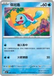 SV2aF 008/165 卡咪龜(強化擴充包「寶可夢卡牌151」)